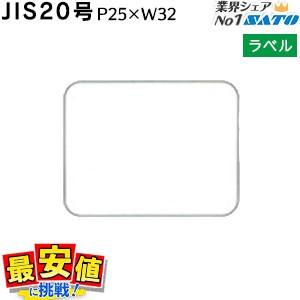 標準ラベル JIS20号 P25×W32 40,000枚 1箱