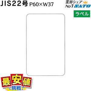 標準ラベル JIS22号 P60×W37 30,000枚 1箱