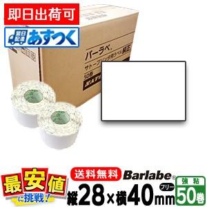 サトー純正 バーラベラベル フレキューブラベル P28×40 白無地一般サーマル紙フリー50巻 あす...