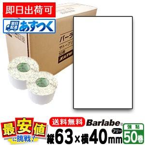 サトー純正 バーラベラベル フレキューブラベル P27×48 白無地一般