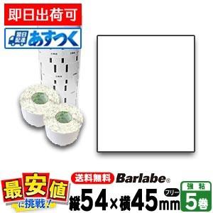 サトー純正 バーラベラベル フレキューブラベル P54×45 白無地一般サーマル紙フリー 55999...
