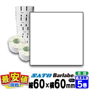 サトー純正 バーラベラベル フレキューブラベル  白無地 合成サーマル紙 冷凍糊 60×60 5巻 ...