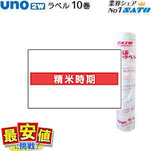 sato uno2w用 精米表示 ハンドラベル 精米時期 ( サトー UNOウノ ） 10巻  サト...