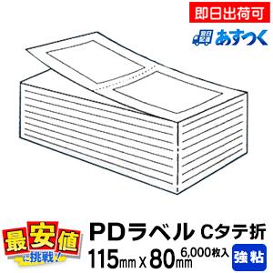 PDラベル C縦 折 115×80mm 強粘 汎用 ファンフォールド 物流ラベル 6,000枚入 白無地 物流ラベル サーマル プリンタ 荷札ラベル あすつく 最短出荷　SW1000001｜nishisato