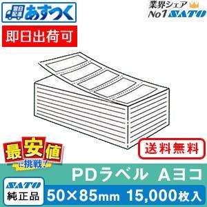 PDラベル 標準 P50mm×W85mm 白無地 強粘 【Ａヨコ 折 】15.000枚入 SATO純...