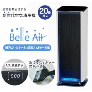 空気清浄機 フィルター交換不要 ベルエール CO2センサー搭載 花粉 フィルターなし 空気清浄機 PM2.5 BA-300(Co2)  静音 静か 脱臭 ウイルス対策 20畳 静電気｜nishisato