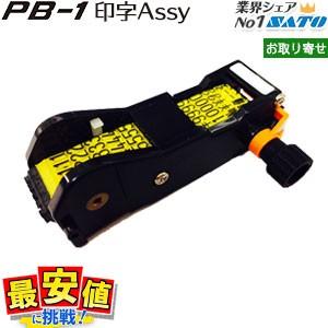 ハンドラベラー PB-1用 印字Assy 値付け