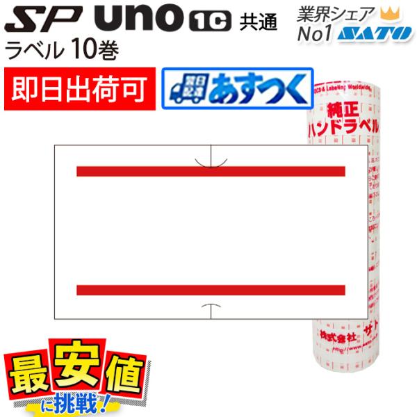 サトー ハンドラベラー sp・uno1c共通 赤二本線 強粘 弱粘 1000枚×10巻 ラベルシール...