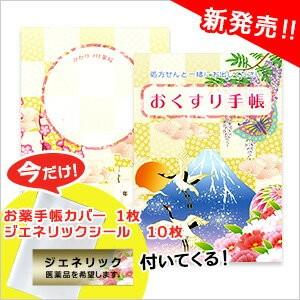 オリジナルお薬手帳 今だけジェネリックシール＋ お薬手帳カバー付「クリーム富士山」10冊 メール便Y｜nishisato