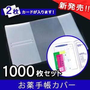 お薬手帳カバー 1000枚セット カードが 2枚入る 半透明 防災 持病 アレルギー お薬手帳 カバー あすつく SH0008450-1000p｜nishisato