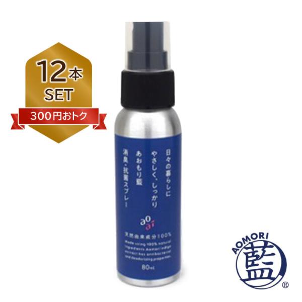 【日本製】 天然由来成分100％ あおもり藍 消臭 抗菌スプレー 80ml 12本 新生活あおもり藍...