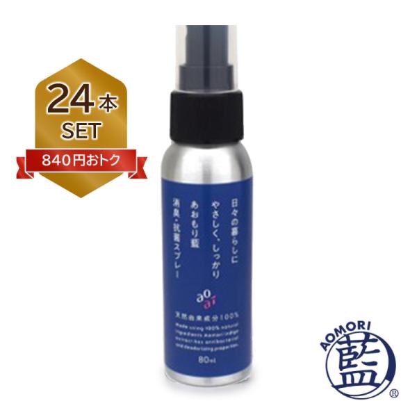 【日本製】 天然由来成分100％ あおもり藍 消臭 抗菌スプレー 80ml 24本 新生活 　　あお...