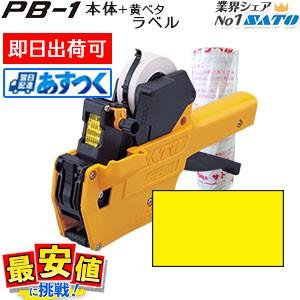 送料無料 ハンドラベラー SATO PB-1 本体 黄ベタ ラベル 10巻 セツト あすつく 即日 サトー ラベラー ラベルシール 5B-1 5B-2 6B-1 7B-1 最短出荷 値付け｜nishisato