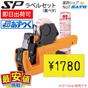 ハンドラベラー サトー SP本体 8L-20 あすつく 即日出荷 老舗のSATO 最