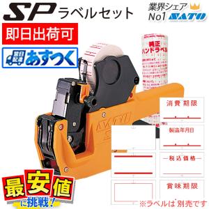 サトー ハンドラベラー SP本体 6L-1 あすつく SPラベラー 即日 サトー ハンドラベラー SP本体 6L-1 あすつく SPラベラー 即日