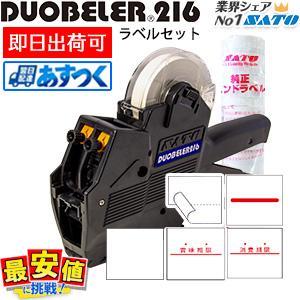 ハンドラベラー DUOBELER216本体 ラベル10巻セット duo216 SATO 即日出荷 あ...