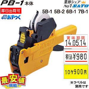 サトー PB-1 ハンドラベラー 本体 インク付属 ラベラー 5B-1 5B サトー PB-1 ハンドラベラー 本体 インク付属 ラベラー 5B-1 5B