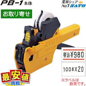 サトー SP ハンドラベラー 6L-1 本体 予備インクローラー1個付き