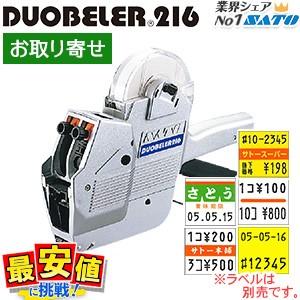 サトー ハンドラベラー 本体 DUOBELER216 duo SATO お取り寄せ印字 送料無料 値付け｜nishisato