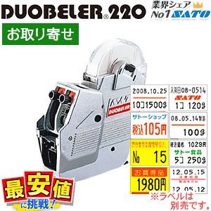 サトー 本体 DUOBELER220 取り寄せ印字 SATO duo220 値付け ハンドラベラー