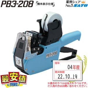 SATO ハンドラベラー本体 PB3-208 精米表示仕様 値付け｜nishisato