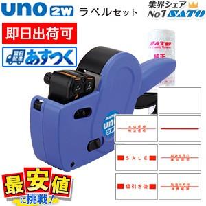 サトー ハンドラベラー SATO UNO 2W ラベル 10巻 セット 即日出荷 あすつく 最短出荷 値付け