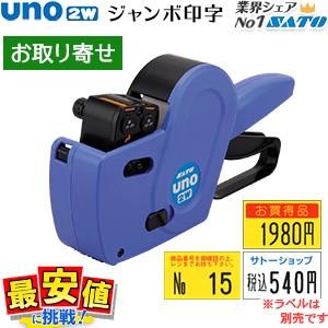 サトー ハンドラベラー 本体 SATO UNO2W ジャンボ印字 値付け