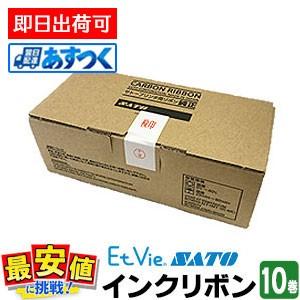 バーコードプリンタ EtVie エヴィ 専用 インクリボン T110T 1ケース 10巻 SATO ...