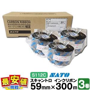 スキャントロリボン S112C サトー 59mm×300m 3巻 1ケース スキャントロニクス リボ...