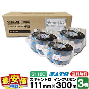 スキャントロリボン S112C サトー 111mm×300m 3巻 1ケース スキャントロニクス リ...