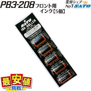 SATO PB3-208 インクローラー フロント 黒 赤 5個 一部即日出荷可 ラベラー用 ハンド...