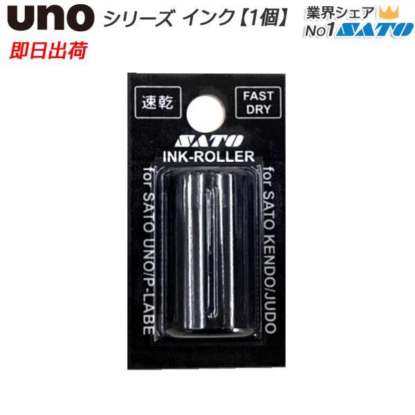 SATO UNO ウノ用 インク 1W.2W兼用 1個 黒 「速乾」 サトー 即日出荷 WB9011...