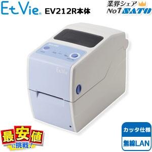 SATOサトー純正 バーコードプリンタ Et vie エヴィ EV212R (カッタ仕様/無線LAN)