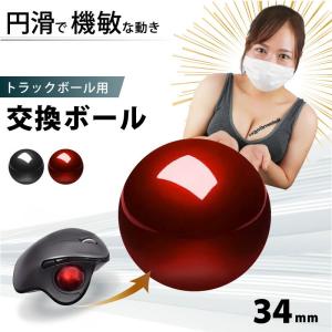 トラックボール 交換 用 34mm 玉 1個  ロジクール/エレコム/Perixx 3色展開 レッド/ブラック/ホワイト