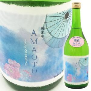 日本酒　小野大輔　司牡丹酒造　純米酒　AMAOTO(雨音)　720ml　2020年ver　refrain(リフレイン)