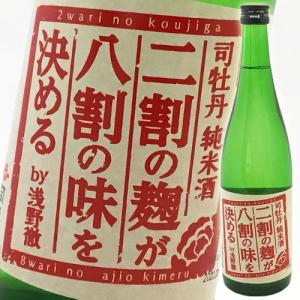 日本酒 高知 司牡丹酒造 純米酒 二割の麹が八割の味を決める 720ml