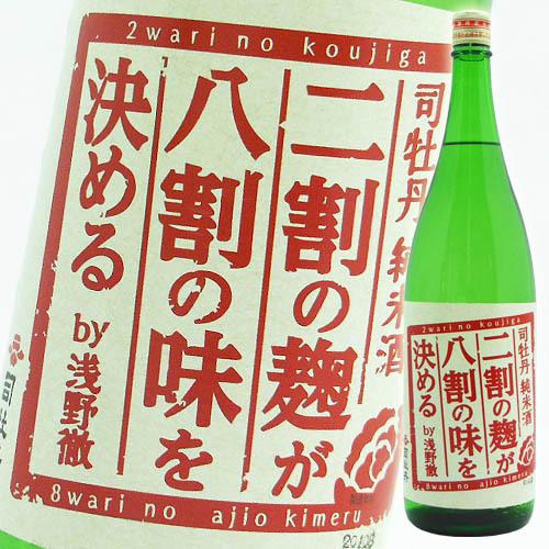 日本酒 高知 司牡丹酒造 純米酒 二割の麹が八割の味を決める 1800ml
