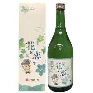 日本酒 高知 司牡丹酒造 純米酒 花と恋して 箱入 720ml 花 牧野富太郎 ギフト 花見　