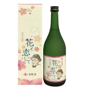 日本酒 高知 司牡丹酒造 「純米吟醸」 花と恋して 箱入 720ml 花 牧野富太郎 らんまん ギフト 　　