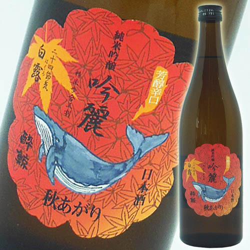 爆買 日本酒 高知 酔鯨酒造 純米吟醸 吟麗 秋あがり 白露 720ml  ぎんれい はくろ 202...