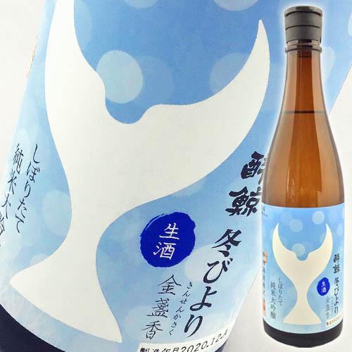 日本酒 高知 酔鯨酒造 純米大吟醸 しぼりたて 冬びより 生酒 720ml 冬限定