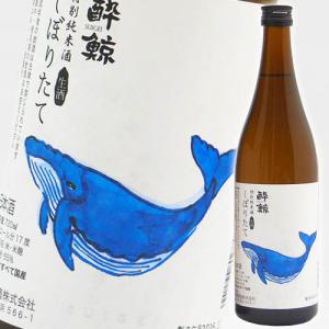 爆買 予約受付中 10/27(火)入荷予定 日本酒 高知 酔鯨酒造 特別純米酒 しぼりたて 生酒 720ml 冬限定　2026冬