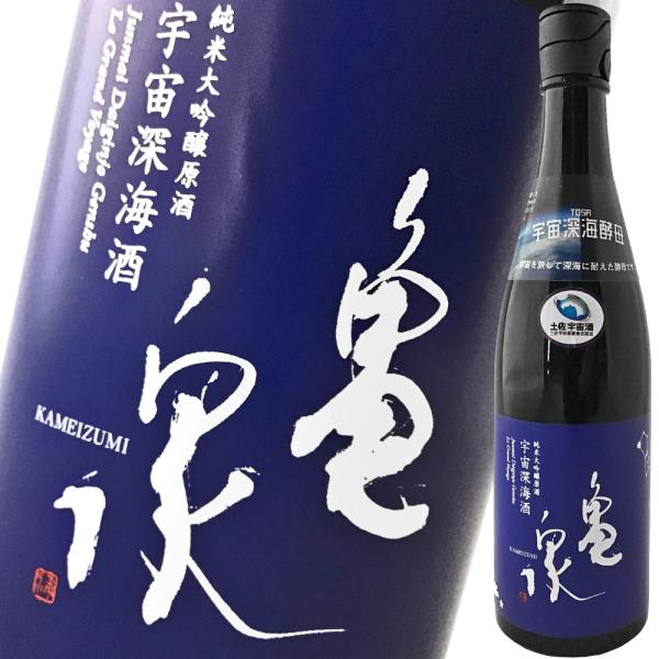 日本酒 高知 亀泉酒造 純米大吟醸 原酒 宇宙深海酒 720ml