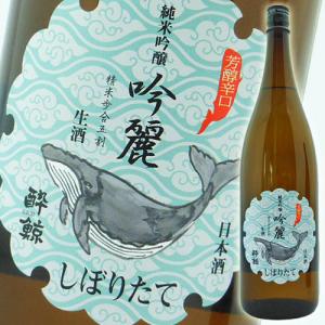 日本酒 高知 酔鯨酒造 純米吟醸 吟麗 しぼりたて 1800ml 新酒 冬限定 ぎんれい