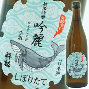 日本酒 高知 酔鯨酒造 純米吟醸 吟麗 しぼりたて 720ml 新酒 冬限定 ぎんれい 2025冬