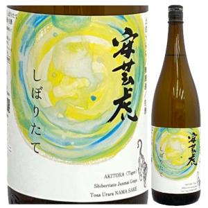 日本酒 高知 有光酒造場　安芸虎 (あきとら)　土佐麗　しぼりたて　純米吟醸　生　1800ml 新酒 限定 あきとら 24新酒