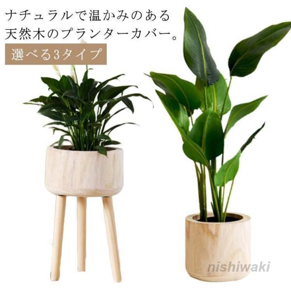 プランターカバー 木製 鉢カバー 屋内 室内 植木鉢カバー 天然木 ウッド プラントポット 円形 丸...