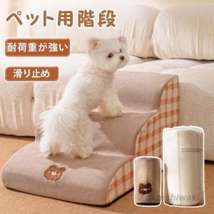 ドッグステップ 2段 3段 4段 ソファー 階段 犬 猫 洗える ペットステップ ドックステップ 犬用階段 犬用 段差 ソファ｜nishiwaki