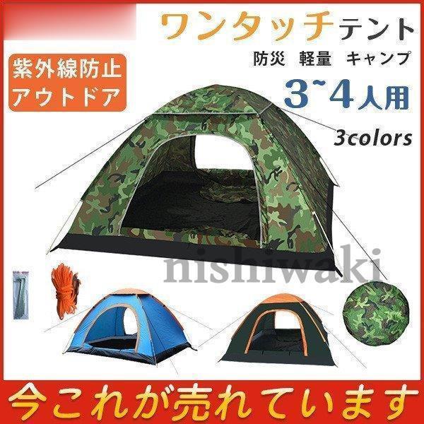 テント 軽量 簡易テント 迷彩 丈夫 登山 ビーチ 3~4人用 大型 防災用 アウトドア キャンプ ...