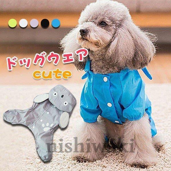 犬用レインコート レインポンチョ ドッグウェア 雨具 カッパ レインウェア フード付き パーカー 帽...